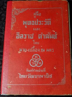 คู่มือ พุทธประวัติ เเละ อิลราช คำฉันท์ โดย เปลื้อง ณ นคร ปี 2497