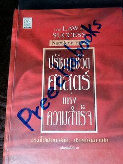 ปรัชญาชีวิต ศาสตร์เเห่งความสำเร็จ ของ นโปเลียน ฮิลล์ ปกเเข็ง ปี 2544