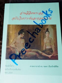 อ่านลิลิตพระลอ ฉบับวิเคราะห์เเละถอดความ โดย ดร.ชลดา เรืองรักษ์ลิขิต ปี 2559 (มีตำหนิ HIGHLIGHT)