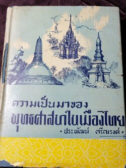 ความเป็นมาของ พุทธศาสนาในเมืองไทย โดย ประพัฒน์ ตรีณรงค์ ปกเเข็ง ปี 2500