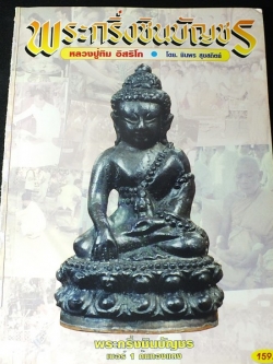 พระกริ่งชินบัญชร หลวงปู่ทิม อิสริโก โดย ชินพร สุขสถิตย์ พิมพ์ปี 2545