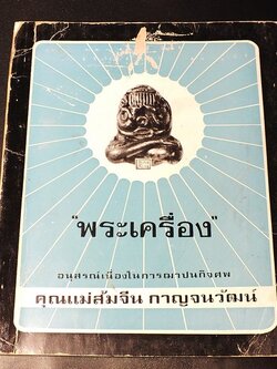 พระเครื่องเลื่องชื่อ โดย อ.ประชุม กาญจนวัฒน์ (อนุสรณ์ คุณแม่ส้มจีน กาญจนวัฒน์ ) ปี 2516 (สอบถาม)