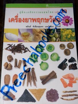 คู่มือเภสัชกรรมเเผนไทย เล่ม 2 เครื่องยาพฤกษวัตถุ พิมพ์ปี 2545