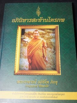 อภินิหารสะท้านไตรภพ พระอาจารย์ อภิชิโต ภิกขุ (ชาญณรงค์ ศิริสมบัติ ) โดย ไตรพล นาคสมบูรณ์(สอบถาม).