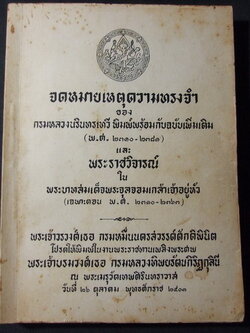 จดหมายเหตุความทรงจำ และ พระราชวิจารย์ (อนุสรณ์ พระเจ้าบรมวงศ์เธอ กรมหลวงทิพยรัตนกิริฏกุลินี ) ปี 2501