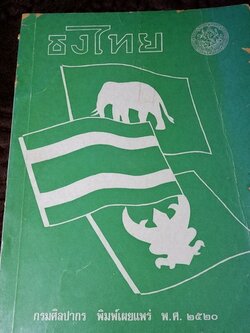 ธงไทย โดย กรมศิลปากร เรียบเรียงโดย ฉวีงาม มาเจริญ ปี 2521 (พรีออเดอร์-สอบถาม)