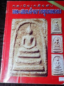 กลเม็ดเคล็ดลับ พระสมเด็จบางขุนพรหม หนา 114 หน้า ปี 2546