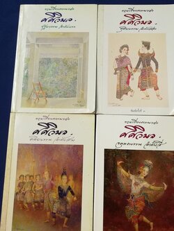 รวมเรียงความของ ศศิวิมล 4 เล่ม (เรื่องเเละภาพโดย จักรพันธุ์ โปษยกฤต) พิมพ์ปี 2537-2542