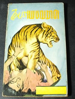 ไพรเพชรฆาต โดย ชาลี เอี่ยมกระสินธุ์ 176 หน้า ปี 2509