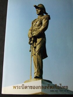 พระบิดาของกองทัพเรือไทย ที่ระลึกพิธีเปิดอนุสาวรีย์ กรมหลวงชุมพรเขตอุดมศักดิ์ ณ วังนันทอุทยาน กองทัพเรือ 19 พ.ค.2542