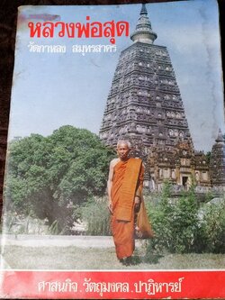 หลวงพ่อสุด วัดกาหลง (ศาสนกิจ วัตถุมงคล ปาฏิหารย์) ออกโดย วัดกาหลง