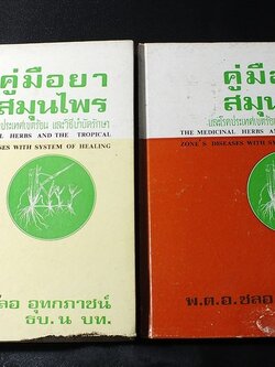 คู่มือยาสมุนไพร เเละโรคประเทศเขตร้อน เเละวิธีบำบัดรักษา โดย พ.ต.อ.ชลอ อุทกภาชน์ ปกแข็ง 2 เล่ม ปี 2519 (สอบถาม)