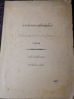 ตำราทำอาหารฝรั่งเล่มที่ 4 ของ มจ.สิบพันพารเสนอ โสณกุล ปี 2497