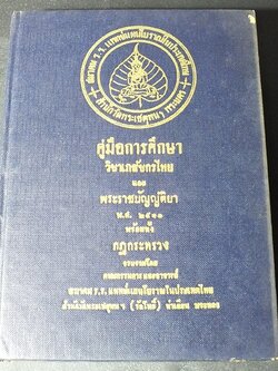 คู่มือการศึกษา วิชาเภสัชกรไทย โดย สมาคม ร.ร.เเพทย์เเผนโบราณวัดพระเชตุพนฯ ปกแข็ง ปี 2510.