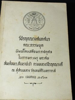 วชิรญาณวงศ์เทศนา (อนุสรณ์ สมเด็จพระสังฆราชเจ้า กรมหลวงวชิรญาณวงศ์) 26 เม.ย.2503 หนา 790 หน้า