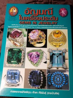 อัญมณีในเครื่องประดับ โดย ศาสตราจารย์กิตติคุณ ศักดา ศิริพันธุ์ ปกเเข็ง ปี 2552