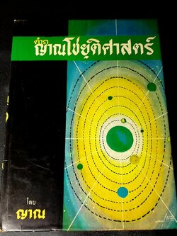 ตำรา ญาณโชยฺติศาสตร์ โดย ญาณ ปกแข็ง ปี 2514