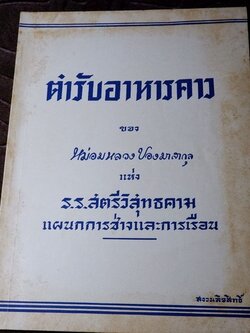 ตำรับอาหารคาว ของ ม.ล ปอง มาลากุล ปี 2495