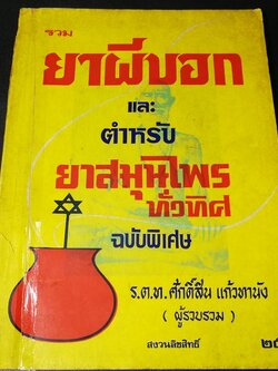 รวมยาผีบอก เเละ ตำหรับยาสุนไพรทั่วทิศ ฉบับพิเศษ โดย ศักดิ์สิน เเก้วทานัง ปี 2520 (Pre-Order สอบถาม)