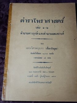 ตำราโหราศาสตร์ เล่ม1-2 ตำนานดาวฤกษ์เเละดาวนพเครราะห์ ของ หลวงวิศาลดรุณกร (อั้น สาริกบุตร) ปี 2506 (สอบถาม)