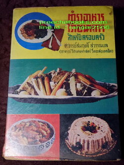 ตำราอาหาร โภชนาการ สำหรับครอบครัว โดย อ.สมฤทธิ์ สุวรรณบล ปกแข็ง ปี 2516