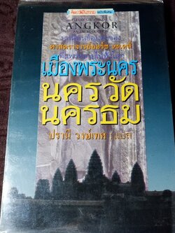 เมืองพระนคร นครวัด นครธม โดย ศ.ยอร์ช เซเดส์ เเปลโดย ปรานี วงษ์เทศ ปี 2535