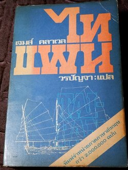 ไทเเพน โดย เจม คลาเวล เล่ม 2 พิมพ์ปี 2522