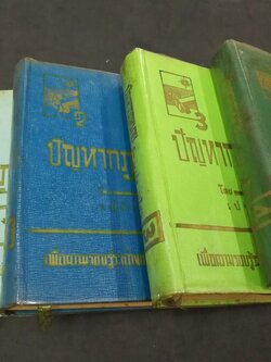 ปัญหากฏหมาย เพื่อความรอบรู้ระหว่างชีวิตกับกฏหมาย โดย เปร่ง ปรีชา ปกแข็ง 4 เล่ม พิมพ์ปี 2514