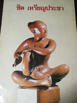 การเเสดงผลงานประติมากรรม ของ ชิต เหรียญประชา 22-31 ต.ค.2530