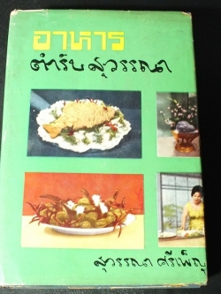 อาหาร ตำรับสุวรรณา ศรีเพ็ญ ปกแข็ง 576 หน้า ปี 2506
