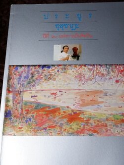 ประยูร อุลุชาฎะ ปีที่ 60 เเห่งการเป็นศิลปิน โดย สนพ.เมืองโบราณ พิมพ์ปี 2531 (สอบถาม)