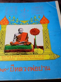 109 ปี หลวงพ่อปาน วัดบางนมโค ปี 2527