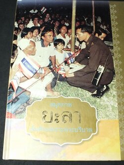 สมุดภาพยะลา เย็นศิระเพราะพระบริบาล ปกแข็ง ปี 2553