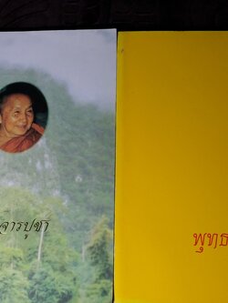 พุทฺธาจารบูชา เเละ พุทธาจาโรลิขิต (หลวงปู่สิม วัดถ้ำผาปล่อง) ปี 2536