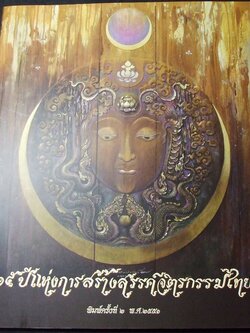 15 ปี แห่งการสร้างสรรค์จิตรกรรมไทย ของ อ.สุวัฒน์ แสนขัติยรัตน์ หนา 128 ปี 2551