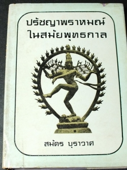 ปรัชญาพราหมณ์ ในสมัยพุทธกาล โดย สมัคร บุราวาศ ปกแข็ง ปี 2516
