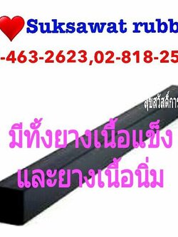 ปะเก็น ยางเหลี่ยม ยางตัน ยางสี่เหลี่ยม NR NBR Sponge