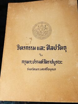 จิตรกรรม เเละ ศิลปวัตถุ ในกรุพระปรางค์วัดราชบูรณะ จ.อยุธยา โดย กรมศิลปากร พิมพ์ 1000 เล่ม ปี 2501(พรีออเดอร์-สอบถาม)