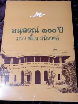 อนุสรณ์ 100 ปี ม.ร.ว.เตื้อง สนิทวงศ์ ปี 2527
