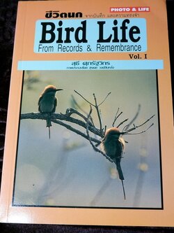 ชีวิตนก จากบันทึก เเละความทรงจำ เล่ม 1 โดย สุธี ศุภรัฐวิกร