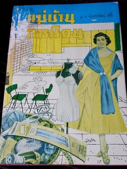 เเม่บ้านการเรือน โดย ม.จ.จันทร์เจริญ รัชนี ปกแข็ง 456 หน้า ปี 2507