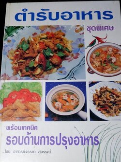 ตำรับอาหาร ชุดพิเศษ พร้อมเทคนิครอบด้านการปรุงอาหาร โดย อ.จรรยา สุบรรณ์ ปกเเข็ง 208 หน้า