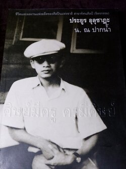 ศิษย์มีครู ครูมีศิษย์ ชีวิตและผลงาน น.ณ ปากน้ำ (ประยูร อุลุชาฎะ) ปี 2544 (สอบถาม)