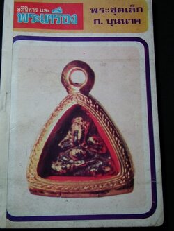 อภินิหารและพระเครื่องฉบับ พระชุดเล็ก โดย ก.บุนนาค ปี 2518