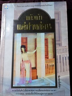 เเต่ปางก่อน โดย เเก้วเก้า ปี 2539