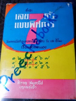 ตำราเลข 7 ตัวเเเบบพิศดาร (คัมภีร์มหาสัตตเลข) พยากรณ์จรกำหนดเวลาได้ โดย สำราญ สมุทวนิช ปกแข็ง ปี 2511 (สอบถาม)