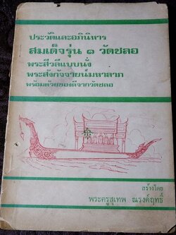 ประวัติเเละอภินิหาร สมเด็จรุ่น 1 วัดชลอ พระสีวลีเเบบนั่ง พระสังกัจจายน์มหาลาภ สร้างโดย พระครูสุเทพ ปี 2518