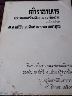 ตำราอาหาร ประเภทเครื่องจิ้มเเละเครื่องว่าง โดย ม.จ.หญิง จงจิตรถนอม ดิศกุล ปี 2509 (เล่มเล็ก)