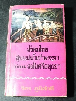 สังคมไทยลุ่มเเม่น้ำเจ้าพระยา ก่อน สมัยศรีอยุธยา โดย จิตร ภูมิศักดิ์ พิมพ์ครั้งเเรก ปี 2526