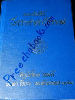 พระคัมภีร์ โหราศาสตร์ศิวาคม สำนักโหร "หอคำ" โดย พันเอก เอื้อน มนเทียรทอง ปกแข็ง ปี 2519